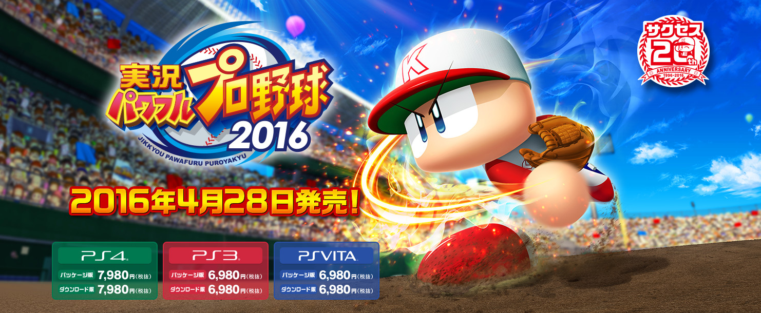 《最新情報！随時更新》「実況パワフルプロ野球2016」はここが進化した！！