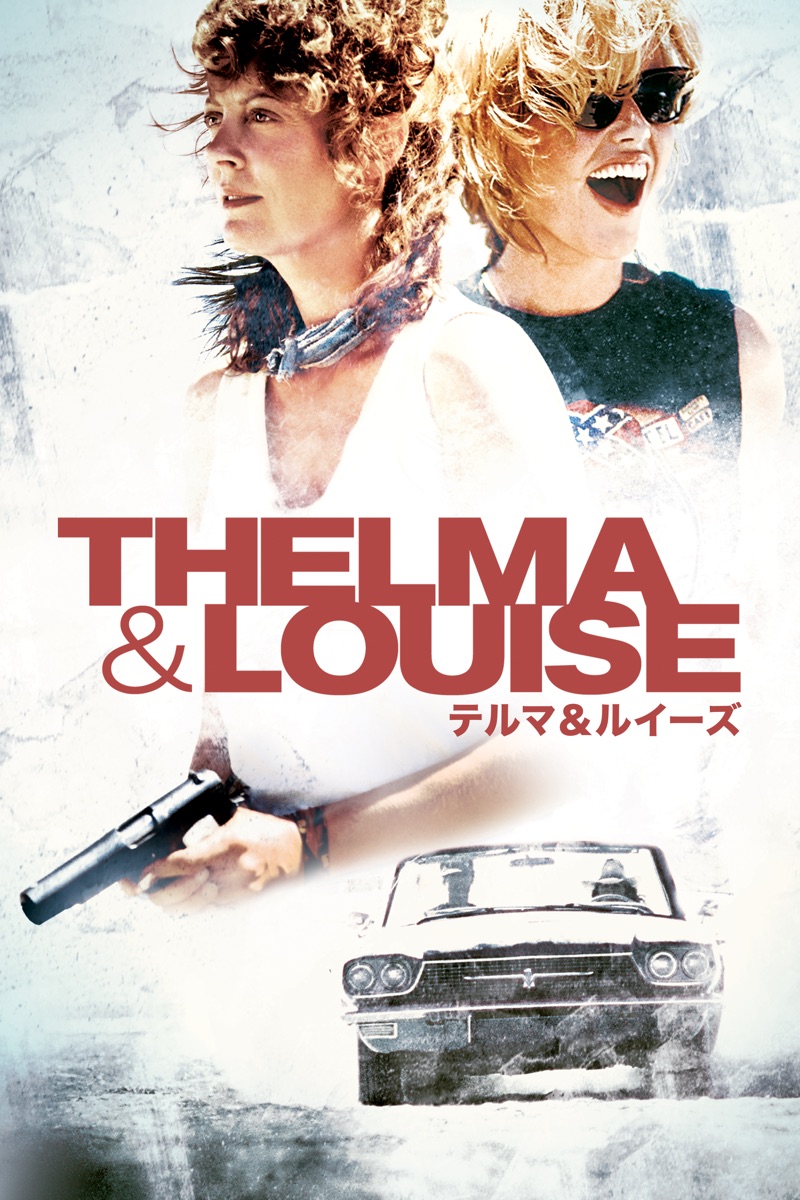 テルマ＆ルイーズ / Thelma & Louise