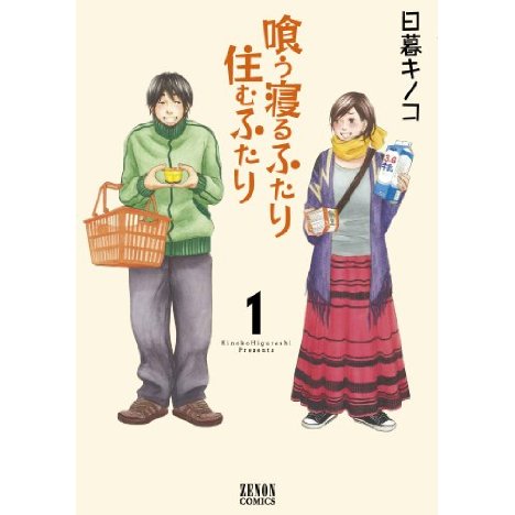 「喰う寝るふたり 住むふたり」ザッピングストーリーから学べ！倦怠期カップル必見漫画。