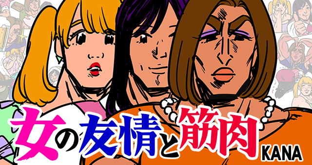 恋愛・友情・仕事に筋肉！？マッスル女子たちの日常web漫画！