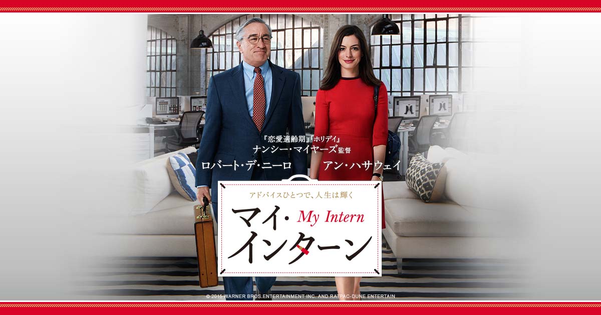 マイ・インターン（The Intern）のネタバレ解説・考察まとめ