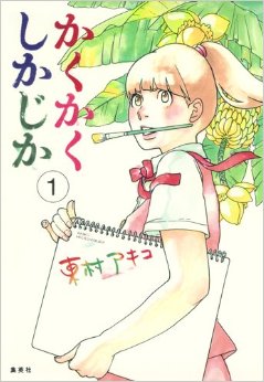 東村アキコ「かくかくしかじか」が夢見る若者に現実を突き付けてきてツライ