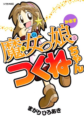 FLASH+web漫画！新感覚のギャグ漫画『魔女っ娘つくねちゃん』『魔女っ娘つくねちゃんswf』