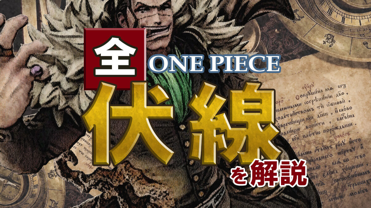 【ワンピース】未回収の謎・伏線徹底考察まとめ一覧【ネタバレ】【ONE PIECE】