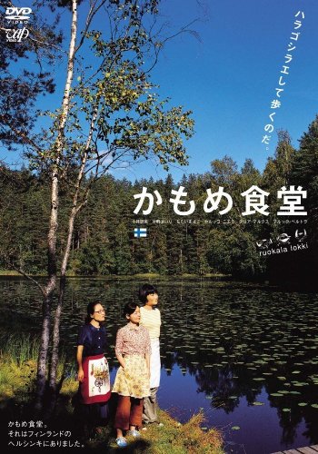 ゆるゆる爆弾大量投下で旅がしたくなる映画、『かもめ食堂』