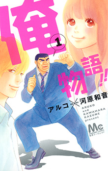 男性ファンも急増中！？ 『俺物語!!』の剛田猛男はなぜモテる！？