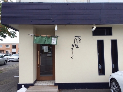 あのTEAM-NACSも絶賛！新感覚ラーメンが人気のオシャレなラーメン店『雨はやさしく』