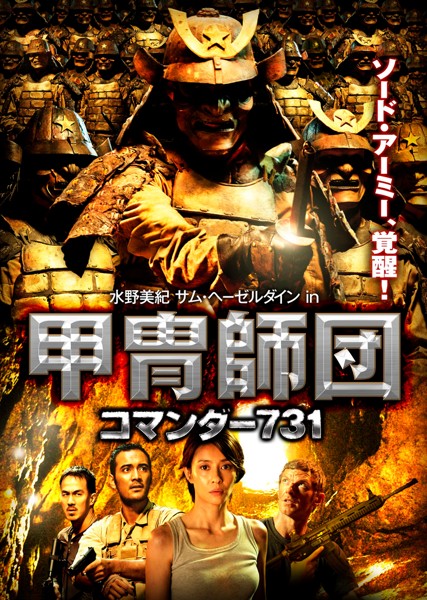 今度は甲冑軍団！？ 斬新なパニック映画「甲冑師団 コマンダー731」