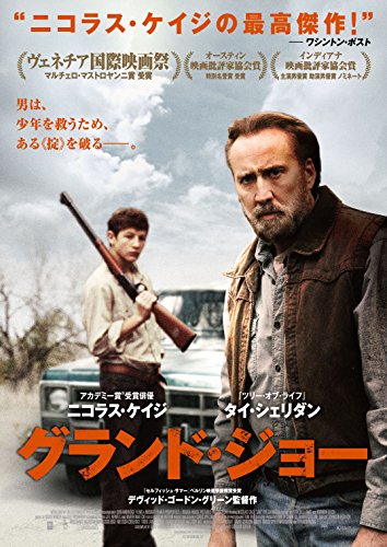 ニコラス・ケイジの渋さにやられた！ 映画「グランド・ジョー」の光と闇。