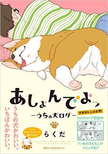 プリッとしたお尻がキュートなコーギーと飼い主のイチャラブ♡日常を描いたWEB漫画！「あしょんでよッ」