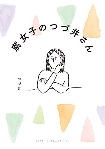 全国の腐女子の共感を呼んだWEB漫画、『腐女子のつづ井さん』が面白い