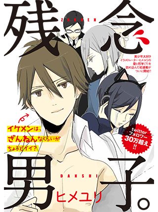 イケメンがよりどりみどり！だけど残念！？なギャグ漫画『残念男子』