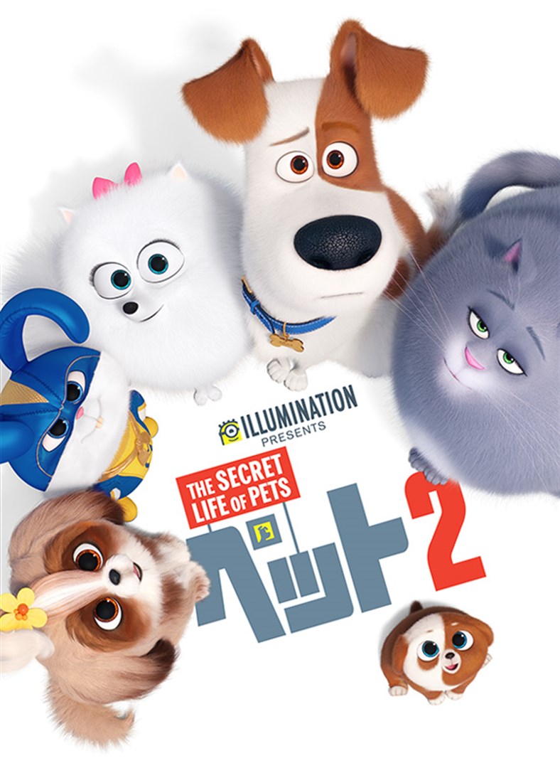 ペット2 / The Secret Life of Pets 2