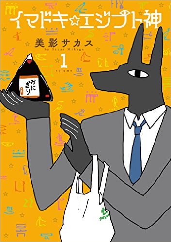 古代エジプトの神様達が現代日本に出現！シュール漫画『イマドキ☆エジプト神』