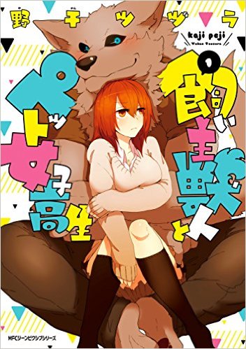 普通のJKが獣人のペットに！？異種間ラブコメディ漫画『飼い主獣人とペット女子高生』