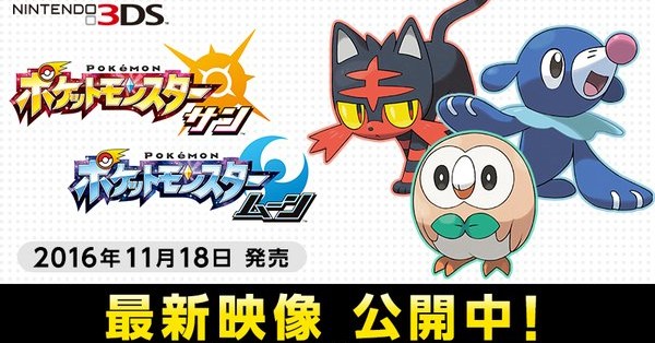 ついに判明！ ポケモン最新作サン・ムーンの御三家たち！