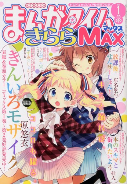 あなたはどの「まんがタイムきらら」派？芳文社の各雑誌別オススメ漫画まとめ