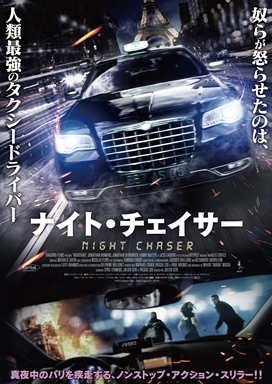 タクシー運転手があなたの悪事を粛正する。映画「ナイト・チェイサー」