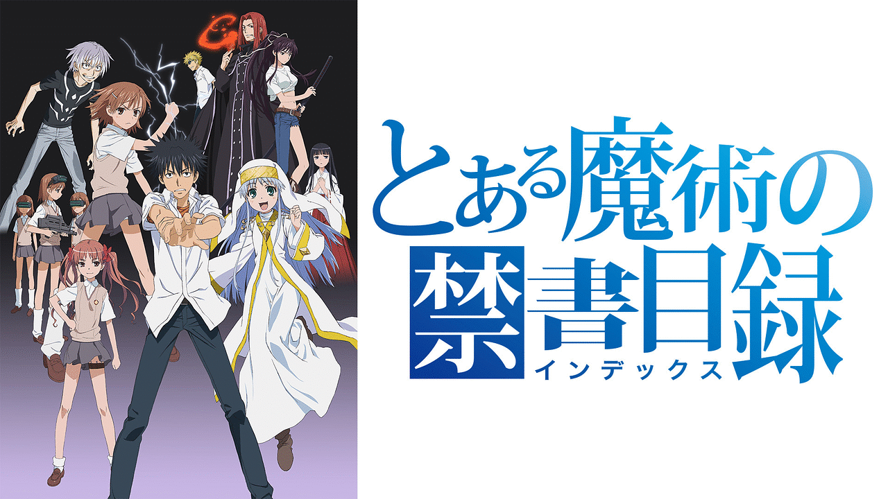 とある魔術の禁書目録 クロスSS専門まとめ【進撃の巨人・ジョジョ・俺の妹・ガンダムなど】