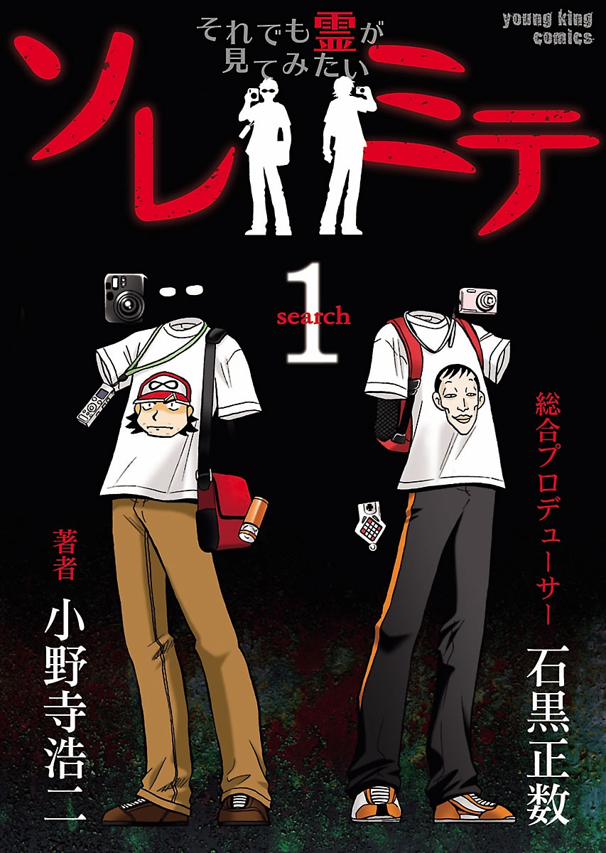 ソレミテ〜それでも霊が見てみたい〜（漫画）のネタバレ解説・考察まとめ