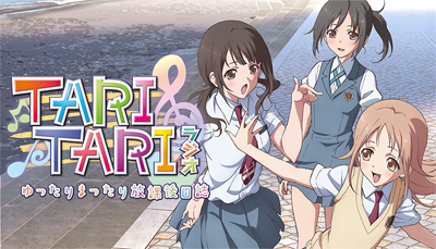 tari tari 青春を歌声にかけるアニメ