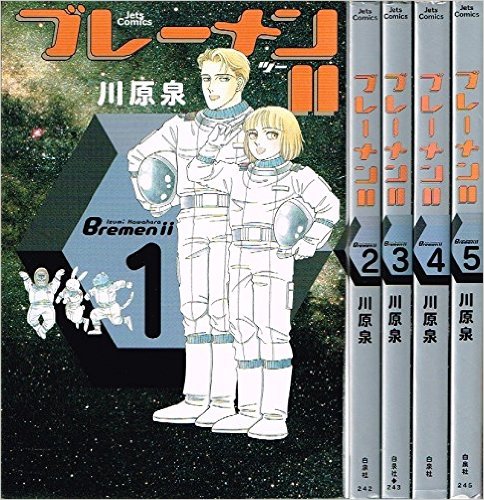 ほのぼのだけど深いSF漫画、川原泉の『ブレーメンⅡ（ツー）』