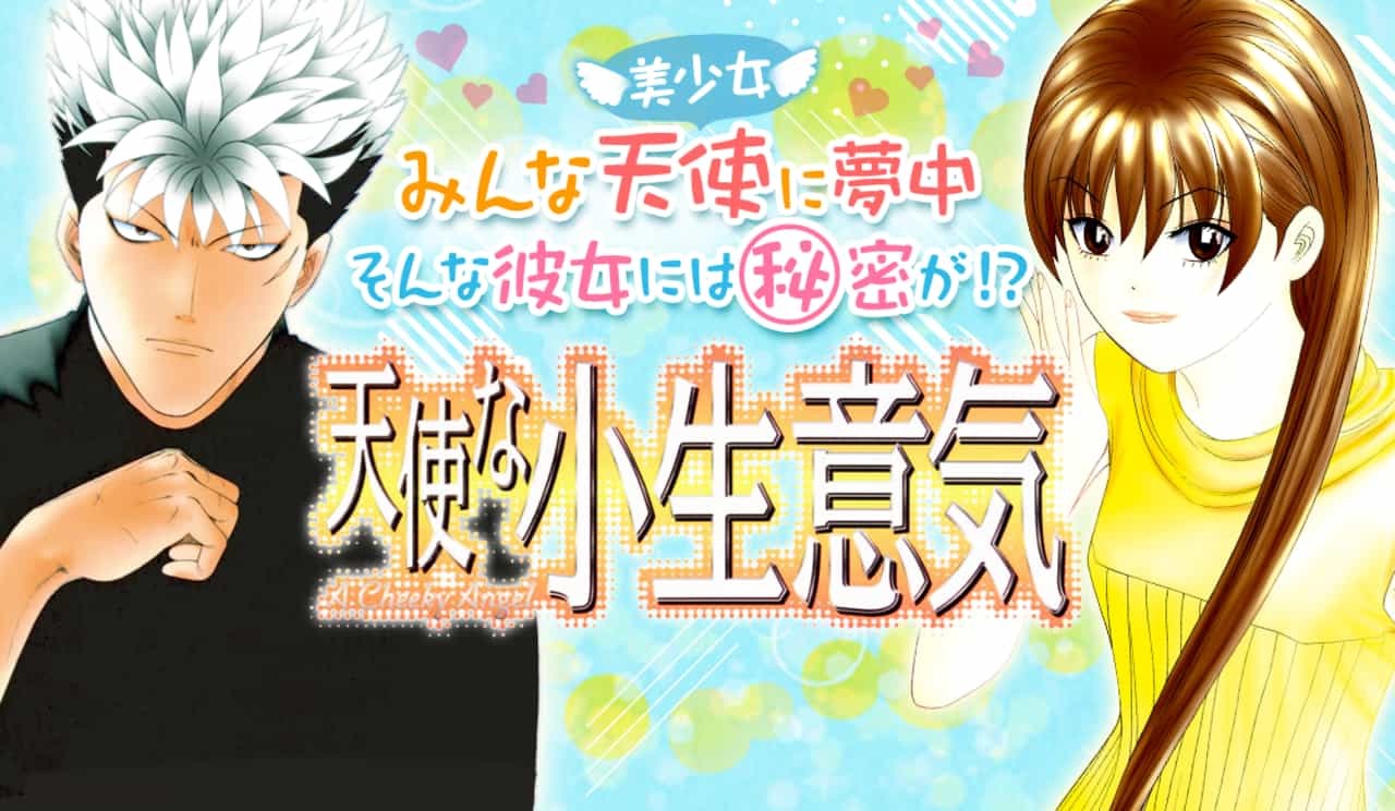 天使な小生意気（天こな）のネタバレ解説・考察まとめ