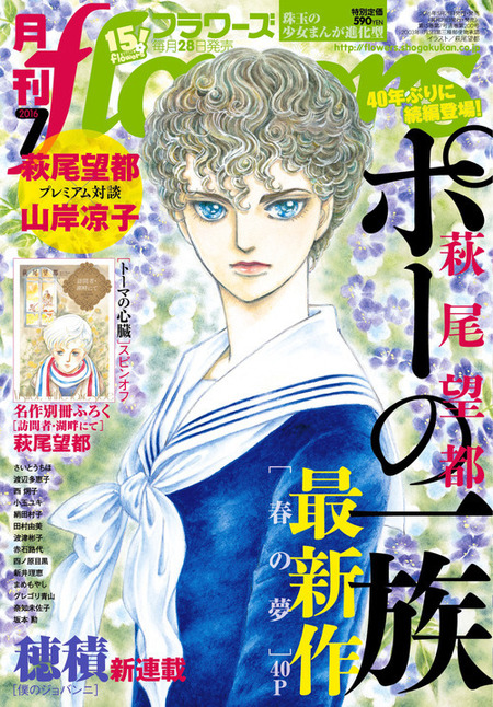 萩尾望都「ポーの一族」 40年ぶりの続編「春の夢」が大評判で掲載誌が重版出来！