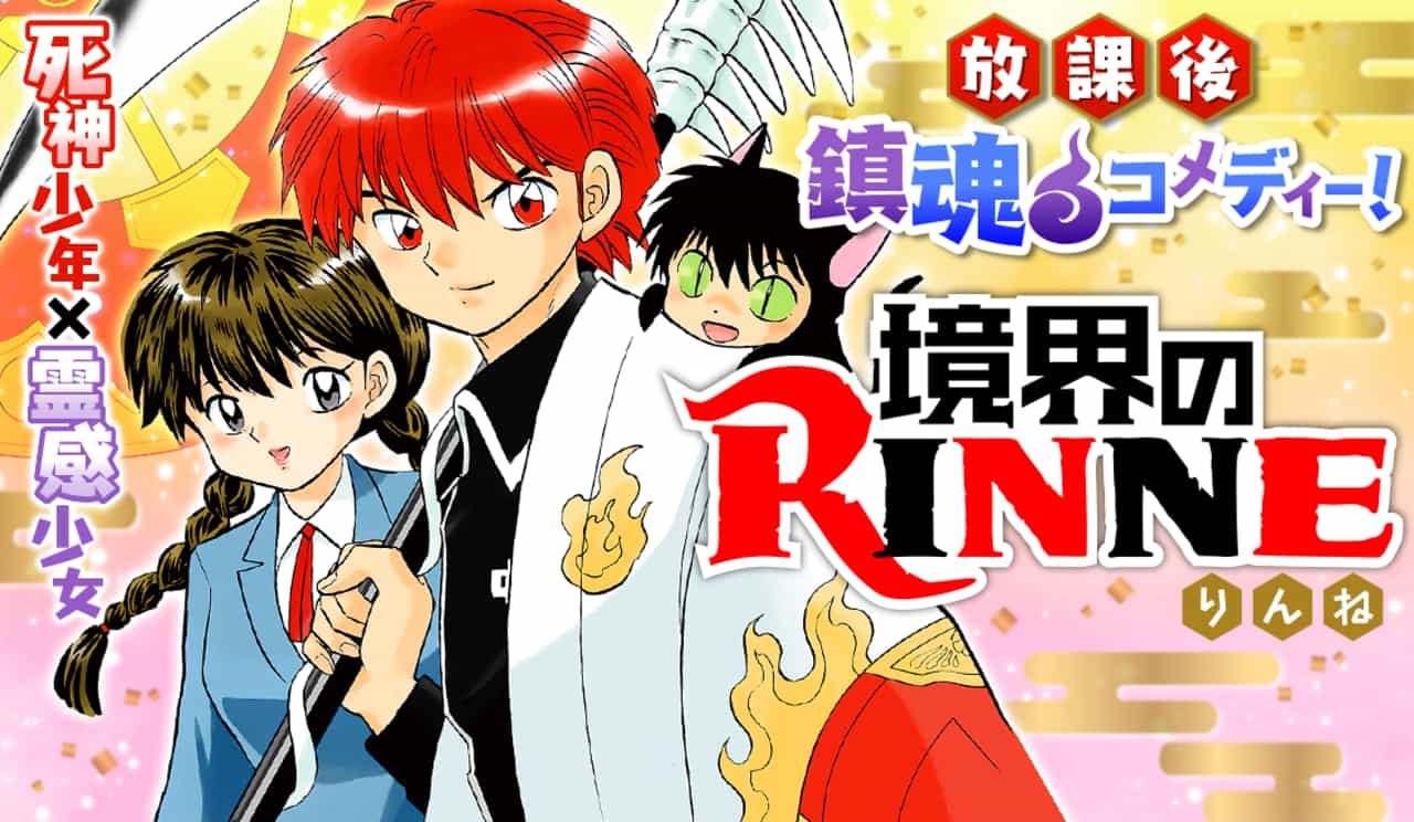 境界のRINNE（漫画・アニメ）のネタバレ解説・考察まとめ