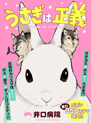 2匹のオオカミと可愛いうさぎボスの毒舌？モフモフ動物ギャグまんが「うさぎは正義」