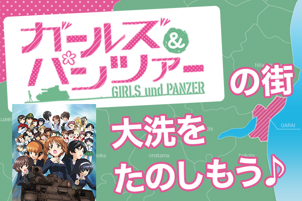 アニメで町おこし 大成功例“ガルパン”