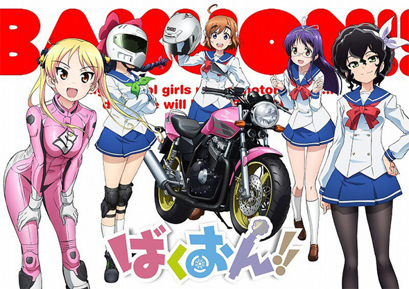 ばくおん 女子高生のバイク物語