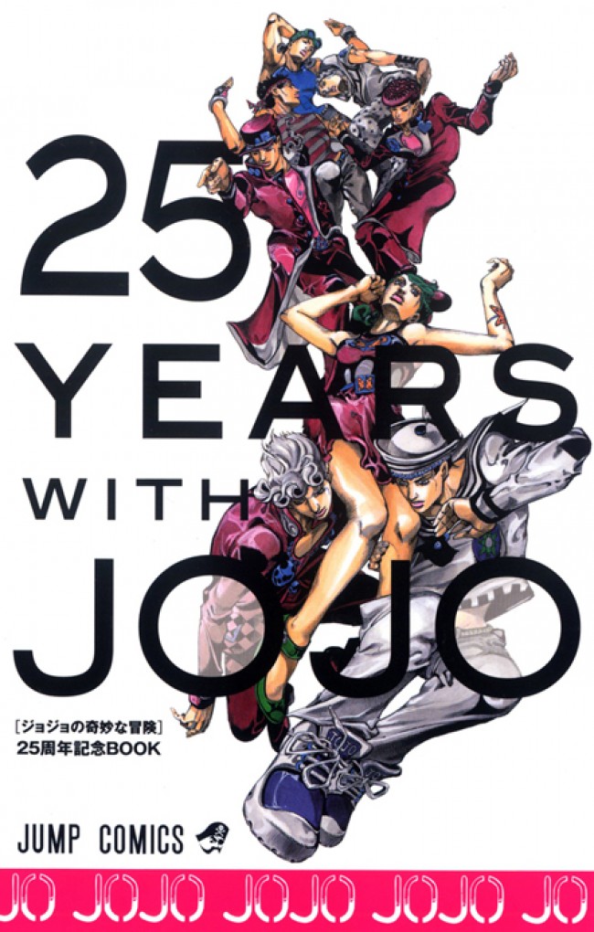 【ジョジョの奇妙な冒険】25周年記念BOOKが豪華すぎるまとめ