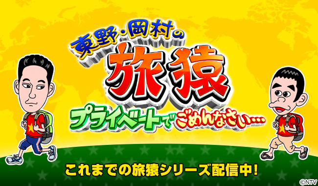 『東野・岡村の旅猿 シーズン1（国内旅）』あらすじや見所まとめ