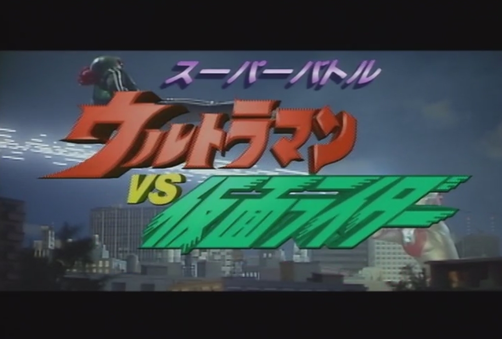 2大ヒーローまさかの対決！？ 「ウルトラマンVS仮面ライダー」