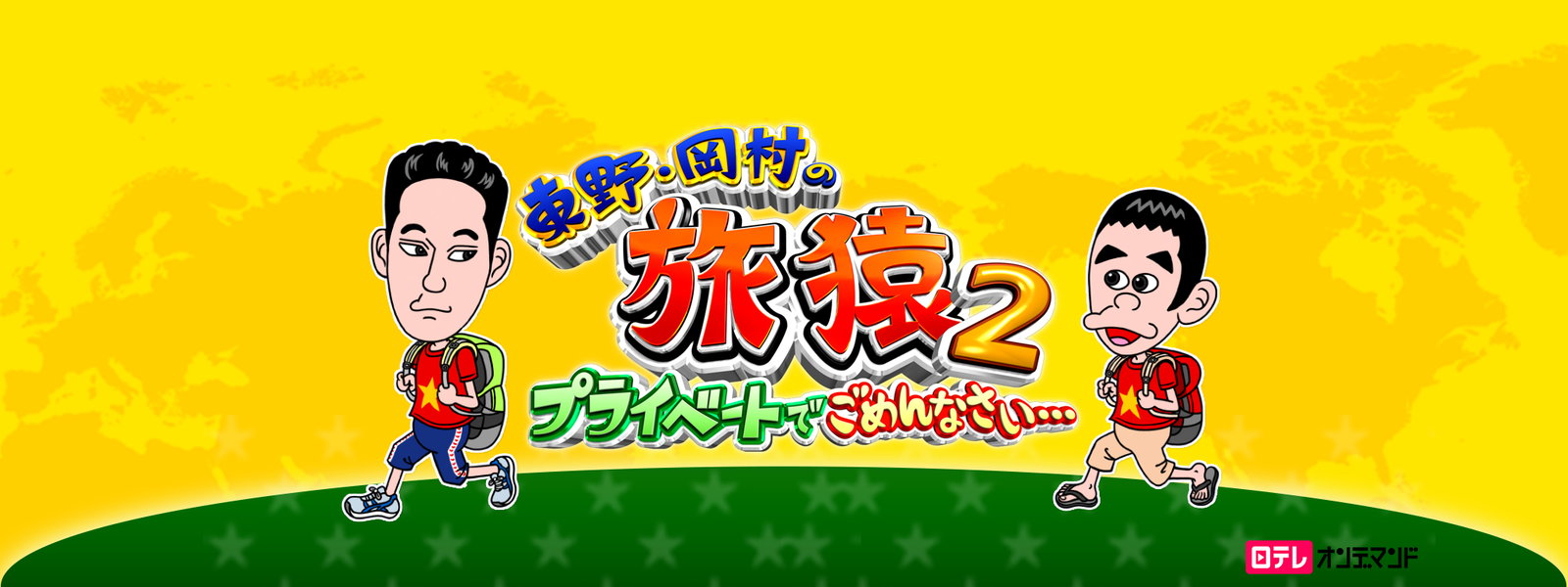 『東野・岡村の旅猿 シーズン2（国内編）』あらすじや見所まとめ 出川＆ジミーの参戦で大荒れ！