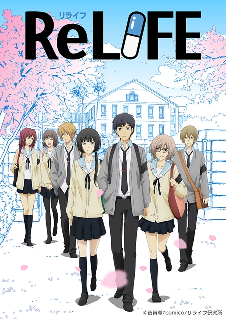 会社をクビになり、無気力なフリーターがもう一度高校生を“やり直す”アニメ『ReLIFE』が面白い