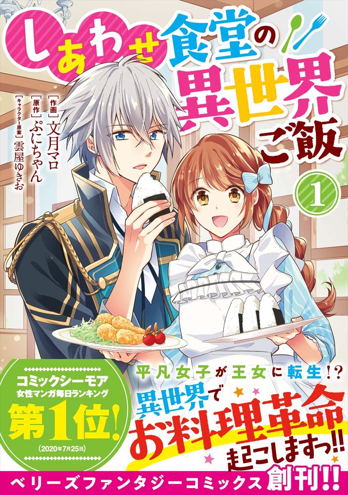 しあわせ食堂の異世界ご飯（ラノベ・漫画）のネタバレ解説・考察まとめ