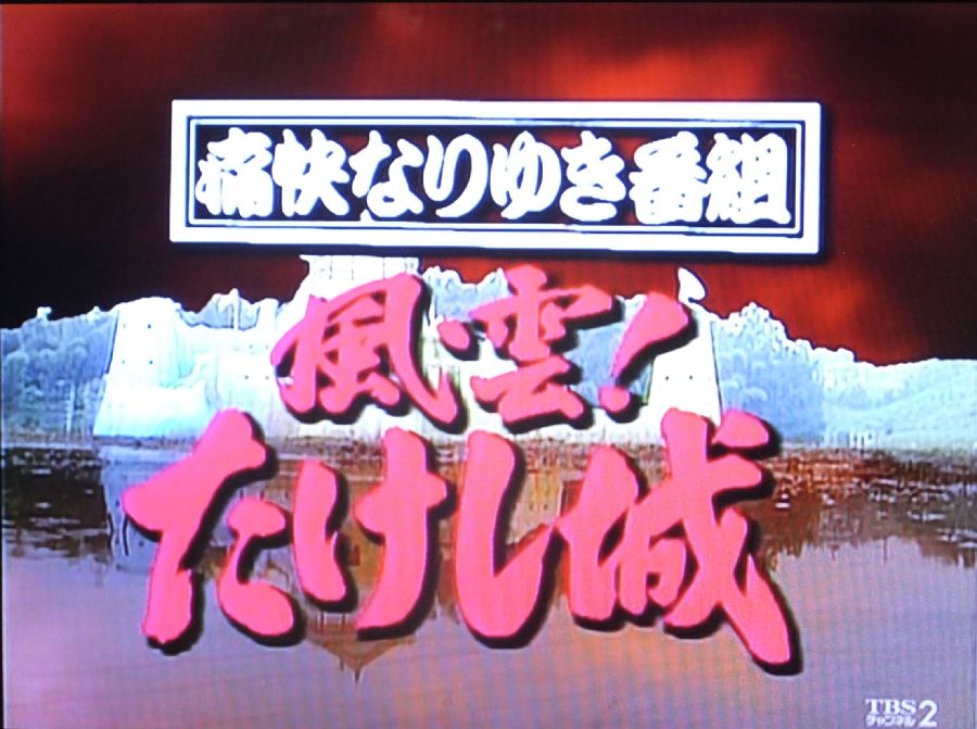 痛快なりゆき番組 風雲！たけし城（Takeshi's Castle）のネタバレ解説・考察まとめ