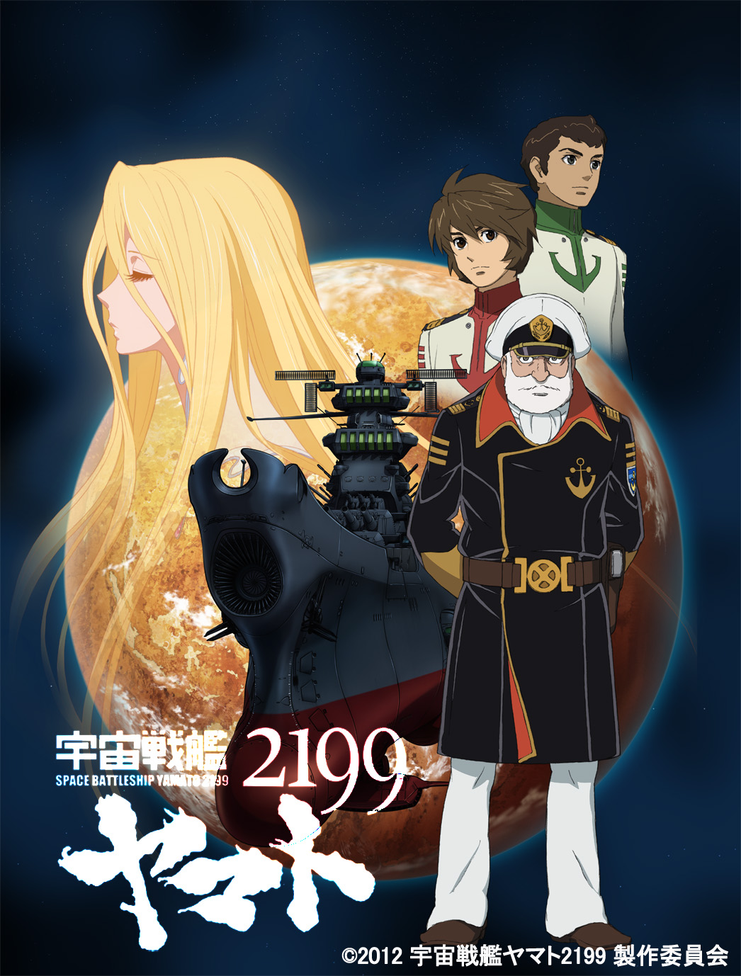 「宇宙戦艦ヤマト2199」 1974年にテレビ放送され社会現象化したアニメのリニューアル版！