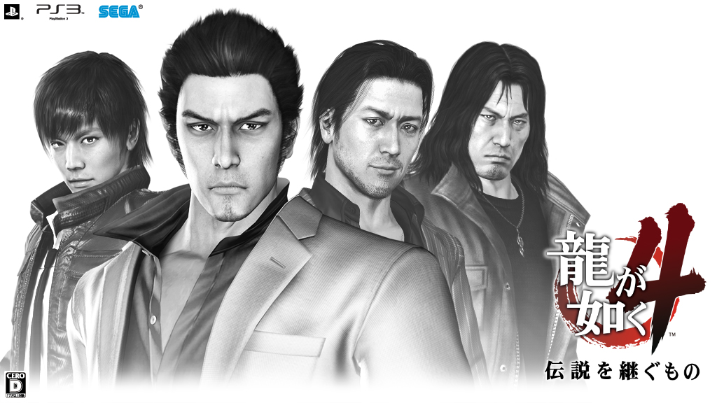 龍が如く4 伝説を継ぐもの / Yakuza 4