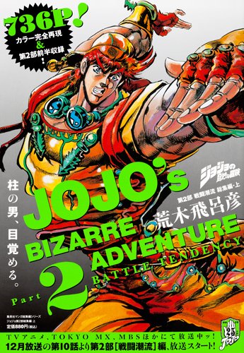 ジョジョ第2部（戦闘潮流）のネタバレ解説・考察まとめ