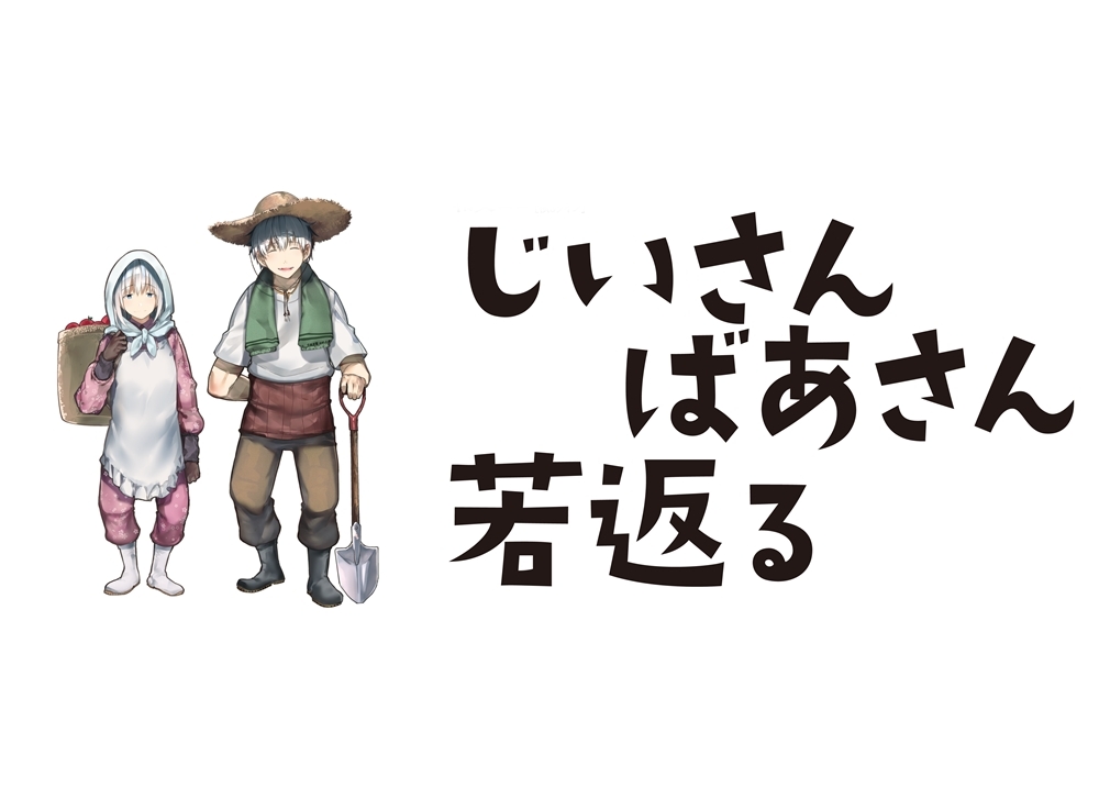 じいさんばあさん若返る（漫画）のネタバレ解説・考察まとめ