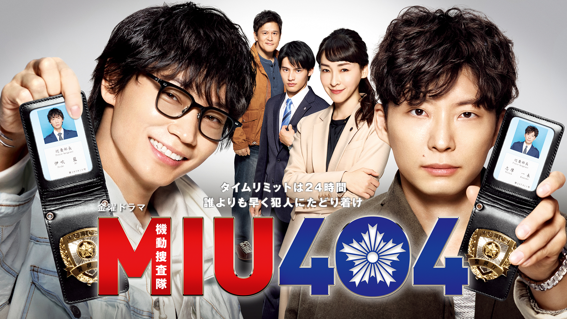 MIU404（ドラマ）のネタバレ解説・考察まとめ