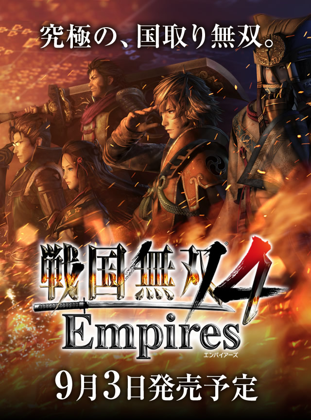 エンパイアーズの決定版！ 『戦国無双4 Empires』の基本情報まとめ