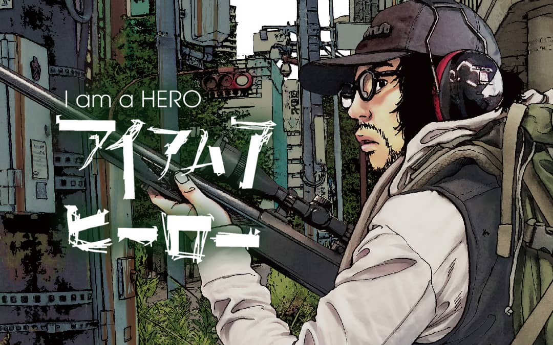 アイアムアヒーロー（I Am a Hero）のネタバレ解説・考察まとめ