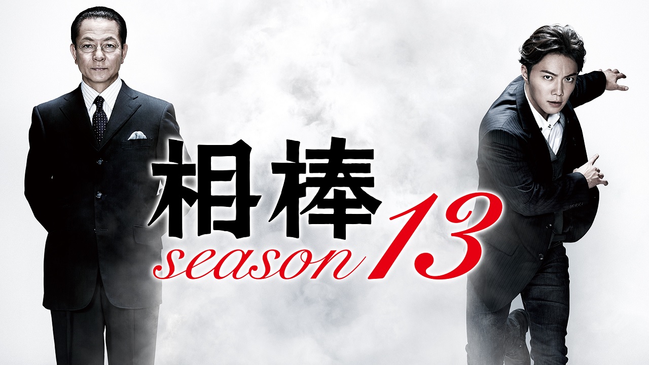 相棒season13最終回ネタバレまとめ！甲斐亨がまさかの逮捕？酷すぎる結末に非難殺到！？