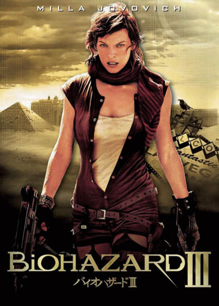 バイオハザードIII / Resident Evil: Extinction