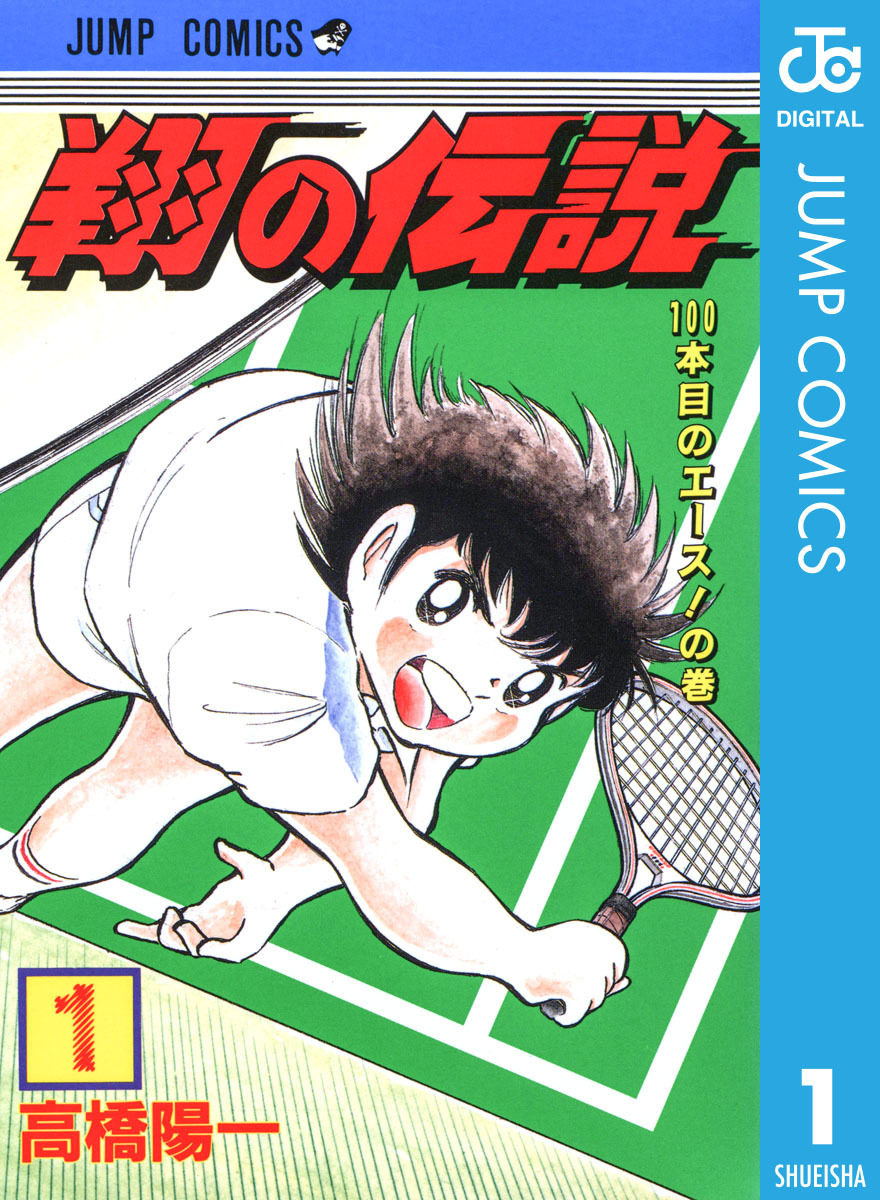 翔の伝説（高橋陽一）のネタバレ解説・考察まとめ