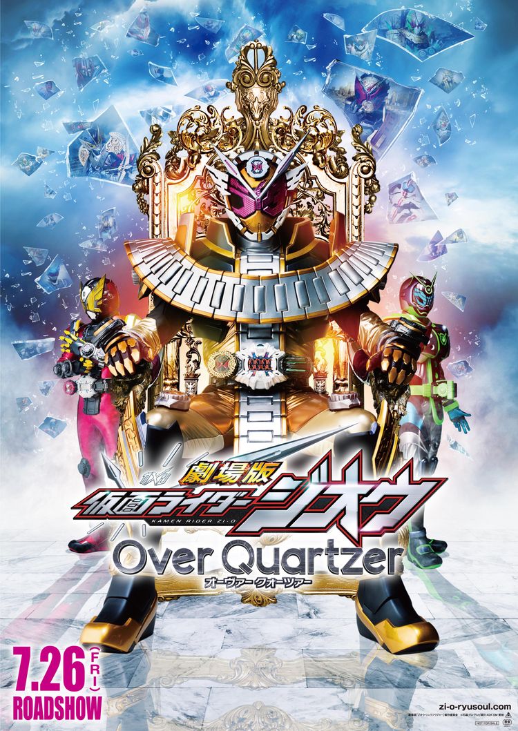 劇場版 仮面ライダージオウ Over Quartzer（Zi-O）のネタバレ解説・考察まとめ